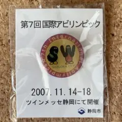 第7回国際アビリンピック 2007年　SWロゴピンバッジ　静岡
