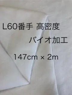 【激レア】 リネン 60番手 高密度 平織 バイオ加工 2m