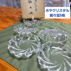 保谷 ホヤクリスタル ガラス銘々皿 