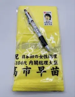 2025年最新】高市早苗タオルの人気アイテム - メルカリ