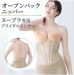 ブライダルインナー/ブルームリュクス/補正下着/ビスチェ/背中開き