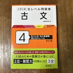 大学入試 全レベル問題集 古文 4 私大上位・私大最難関・国公立大レベル 改訂版