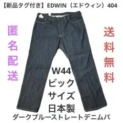 【新品タグ付き】EDWIN（エドウィン）404ダークブルーストレートデニムW44