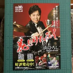 日本三國 フライヤー チラシ 50枚セット 三山ひろし 新曲 花とサムライ ポスター チラシ フライヤー 3枚1セット