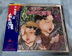 稀少❗️太田螢一の人外大魔境 CD 帯付 鈴木慶一 小池玉緒 細野晴臣