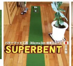 【日本製】パターマット工房 30cm×3m SUPER-BENT パターマット