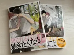 【即購入可】マスク男子は恋したくないのに/BL漫画