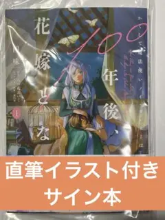 イラスト付直筆サイン本 かくして魔法使いノイ・ガレネーは100年後