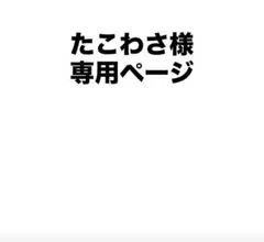 たこわさ様専用ページ アイカツカード8枚セット