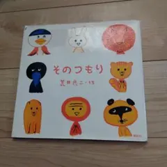 絵本『そのつもり』のサムネイル