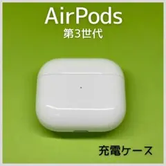 【純正】AirPods 第3世代 充電ケース 166