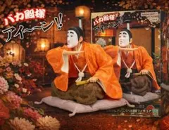 【新品・未開封】志村けん 変なおじさん 志村けんのバカ殿様 フィギュア アイ〜ン