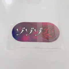 2025年最新】ゾゾゾの人気アイテム - メルカリ