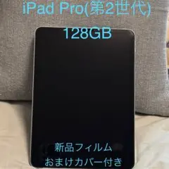 iPad Pro (第2世代) 128GB 新品フィルム・カバー付き