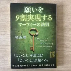 願いを9割実現するマーフィーの法則　植西聰