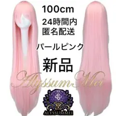 コスプレウィッグかつらロングストレート100cmピンク髪文化祭舞台ハロウィン仮装