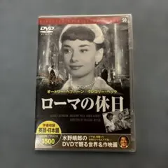 ローマの休日 水野晴郎のDVDで観る世界名作映画