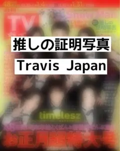 Travis Japan 推しの証明写真