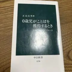 0歳児がことばを獲得するとき : 行動学からのアプローチ
