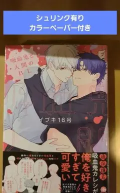 【カラーペーパー付き】吸血鬼と人間のbl　イプキ16号