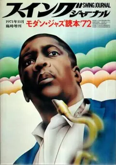 モダン・ジャズ読本'72　スイング・ジャーナル臨時増刊
