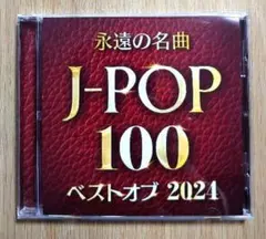 永遠の名曲 J-POP 100 ベストオブ2024 カバーミックスCD