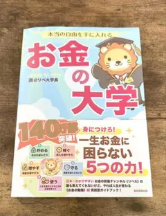 本当の自由を手に入れる お金の大学 リベ大 両学長