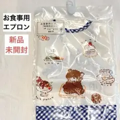 新品　未開封　ベビー　食事用エプロン　くま　チェック