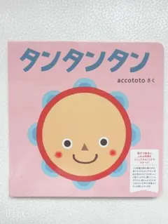 ［新品・未使用］こどもちゃれんじbaby 絵本　タンタンタンのサムネイル