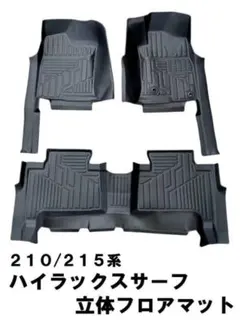 ハイラックスサーフ215 WeatherTech フロアマット ラゲッジマット