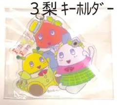 ふなっしー関連「アクリルキーホルダー（３梨）」
