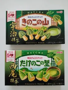 きた【匿名発送】　明治　きのこの山　たけのこの里　抹茶　西尾抹茶