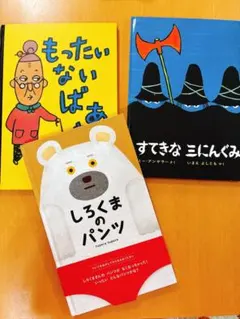 美品・絵本3冊セット①②（訳あり）