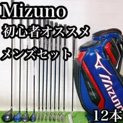 H4 ミズノ　初心者オススメ　ゴルフクラブ　メンズセット　右利き　12本