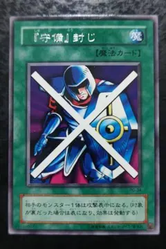 遊戯王　守備封じ　2期字レア