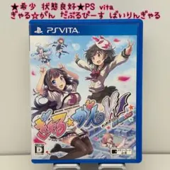 ★希少 状態良好★PS vita ぎゃる☆がん だぶるぴーす ばいりんぎゃる