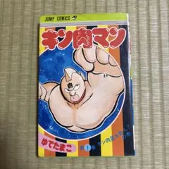 2025年最新】キン肉マン 1巻 初版の人気アイテム - メルカリ