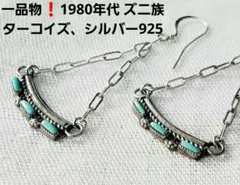 1980年代　インディアンジュエリー　ズニ族　ターコイズ　シルバー925 ピアス