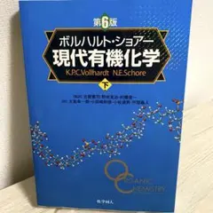 2026年最新】ボルハルト ショアー現代有機化学〈上〉の人気アイテム