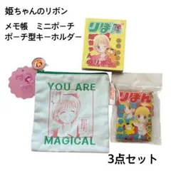 姫ちゃんのリボン 3点セット　ポーチ　キーホルダー　メモ帳　レトロ　懐かしい漫画