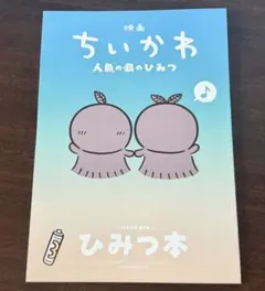 映画ちいかわ 人魚の島のひみつ 入場者特典 ひみつ本