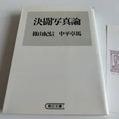2025年最新】篠山紀信·中平卓馬·決闘写真論の人気アイテム