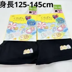 【新品未開封】くろぱん　ショート丈　すみっコぐらし　さらさらDRY　2枚売り②