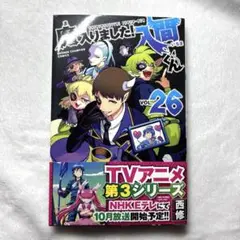 魔入りました！入間くん　魔入間　26巻