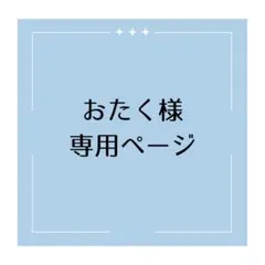 おたく様専用ページ