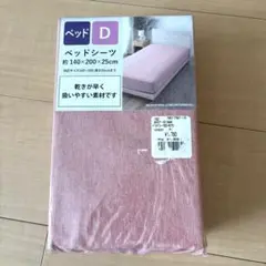 ベッドシーツ ダブルサイズ