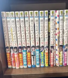 僕の心のヤバイやつ　1-13巻　全巻　特装版　アクリルジオラマ　桜井のりお