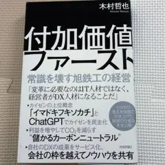 【非常に美品】付加価値ファースト ～常識を壊す旭鉄工の経営～