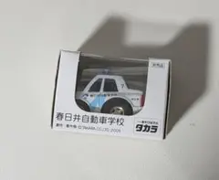 非売品　春日井自動車学校 チョロQ　新品未使用