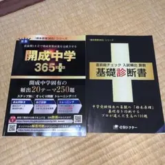開成中学365 プラス　算数　基礎診断書付き